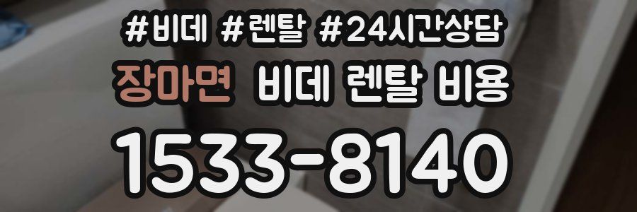 장마면 비데 렌탈 비용