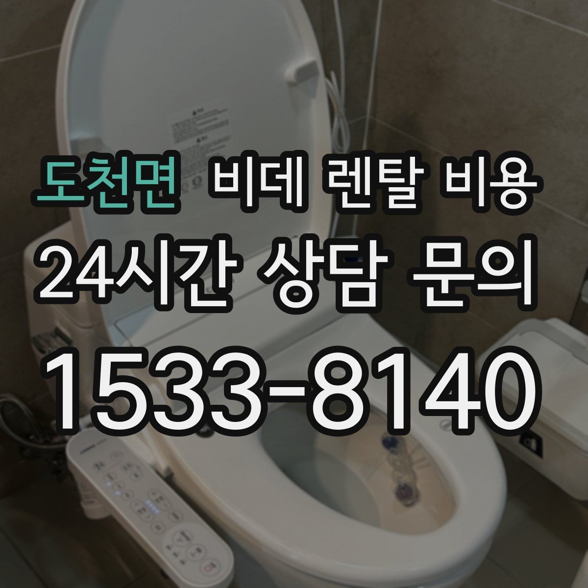 도천면 비데 렌탈 비용