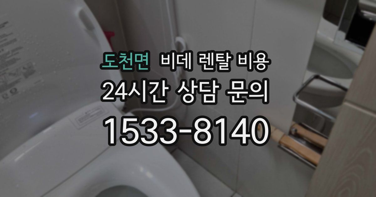 도천면 비데 렌탈 비용