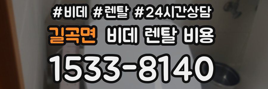 길곡면 비데 렌탈 비용
