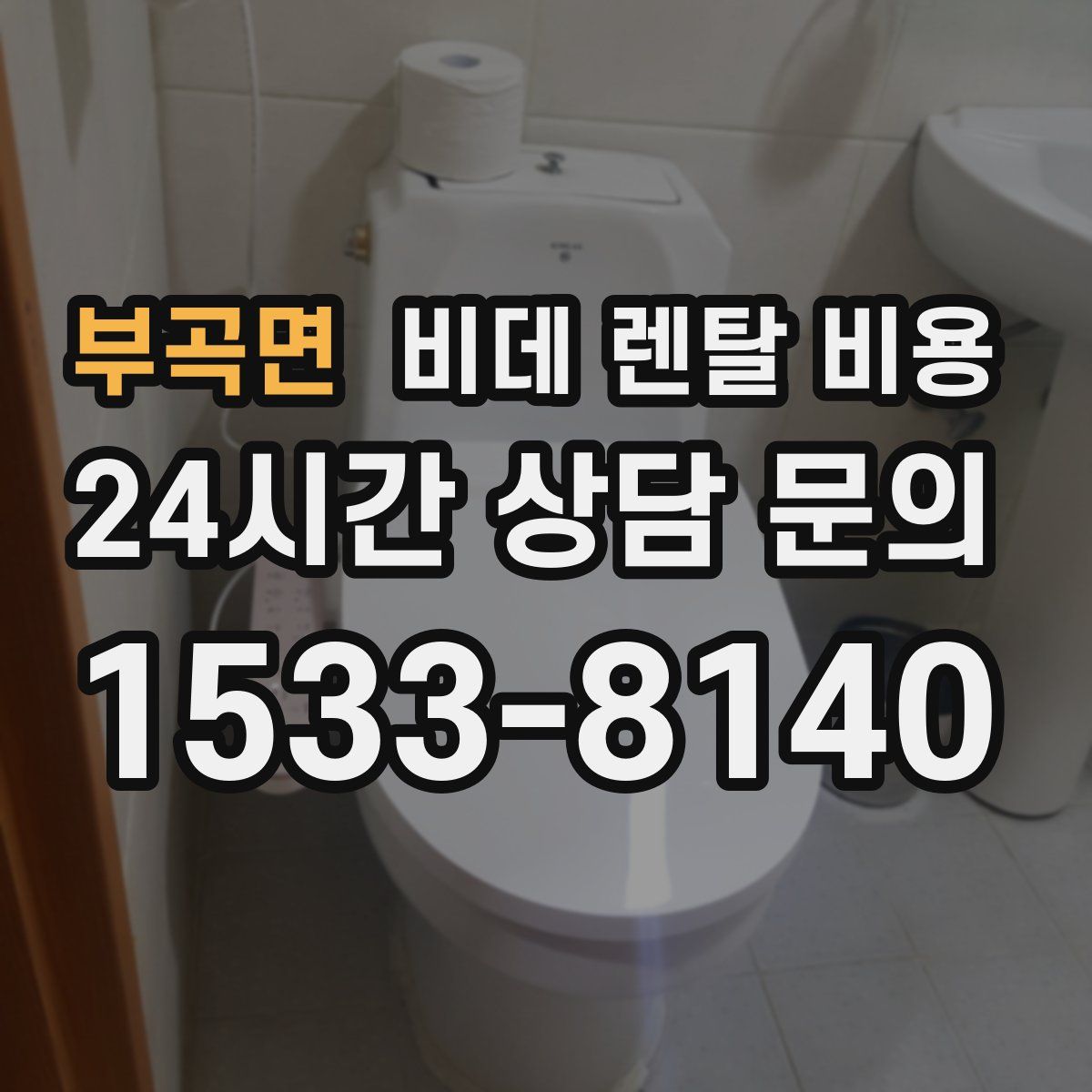 부곡면 비데 렌탈 비용