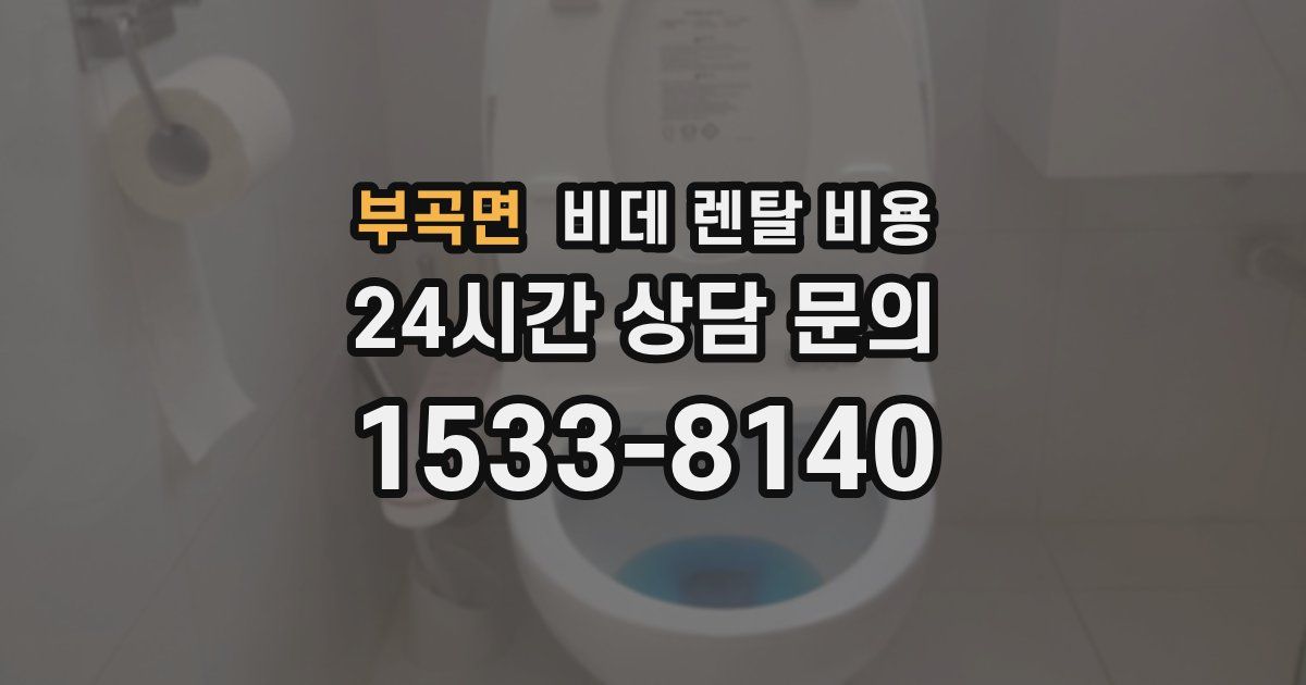 부곡면 비데 렌탈 비용