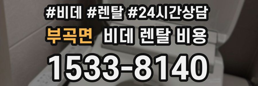 부곡면 비데 렌탈 비용