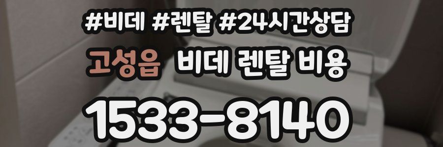 고성읍 비데 렌탈 비용