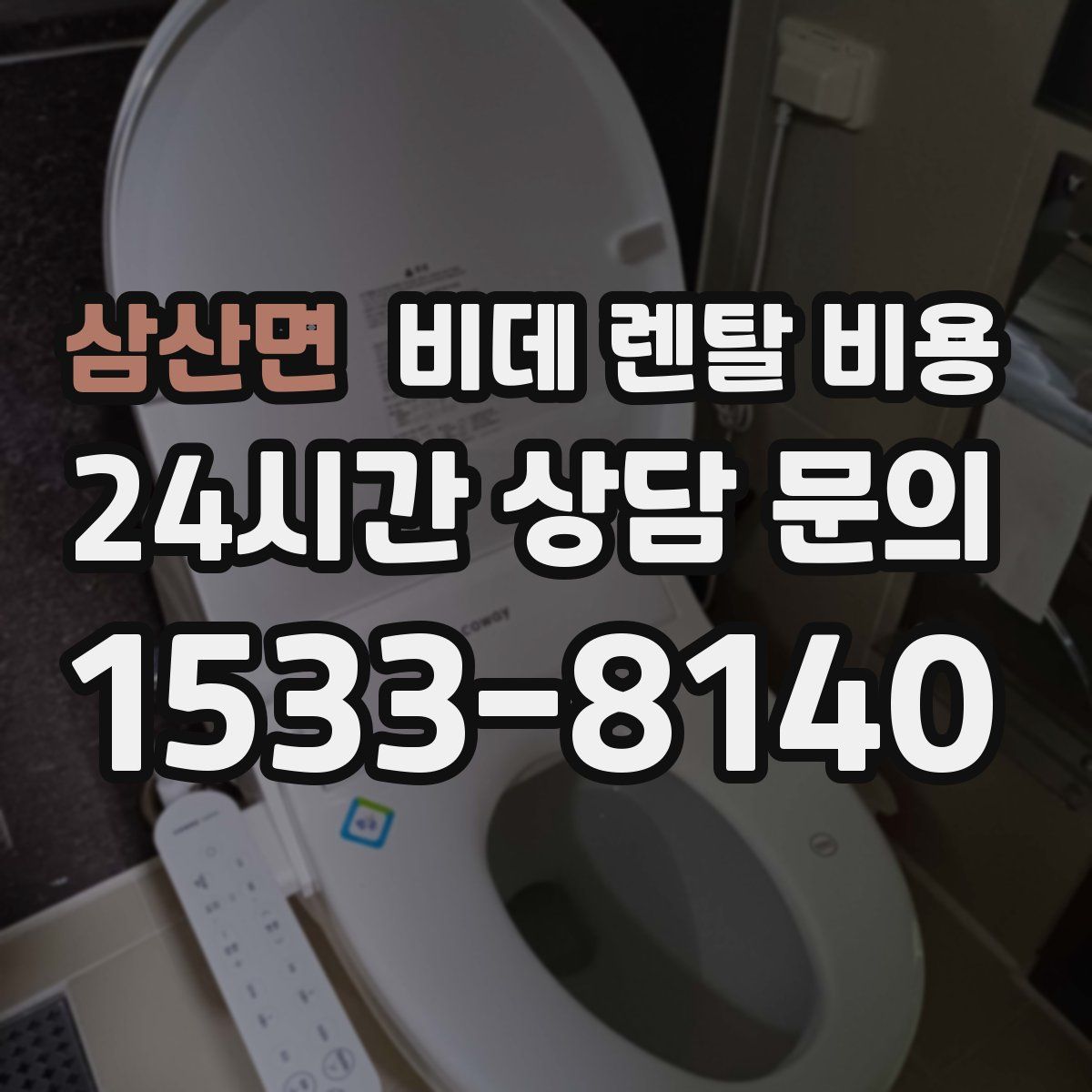 삼산면 비데 렌탈 비용