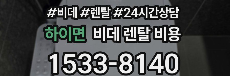하이면 비데 렌탈 비용