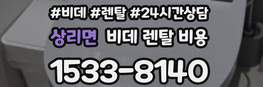 상리면 비데 렌탈 비용
