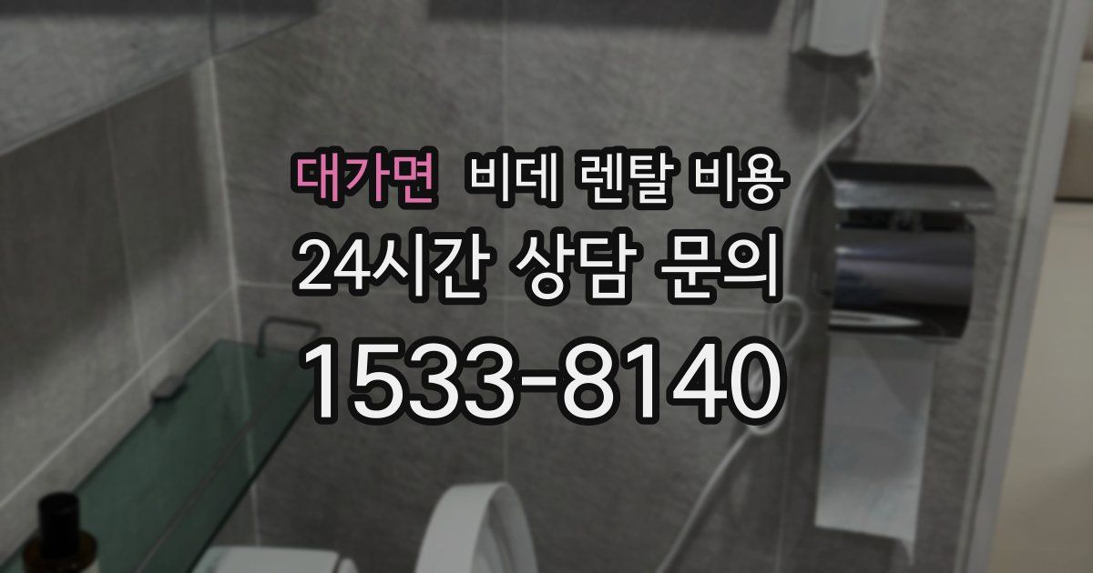 대가면 비데 렌탈 비용