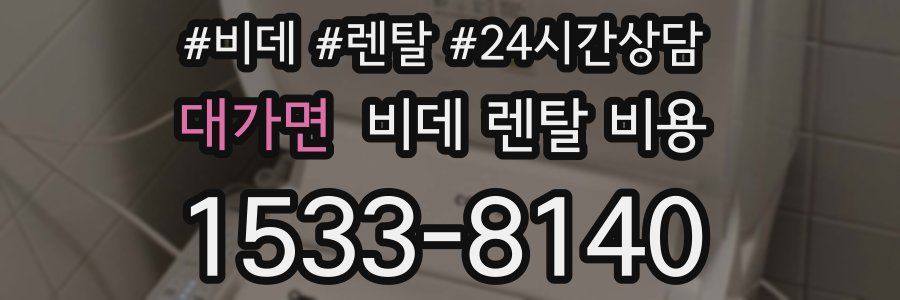 대가면 비데 렌탈 비용