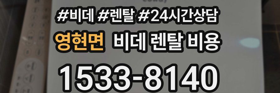 영현면 비데 렌탈 비용