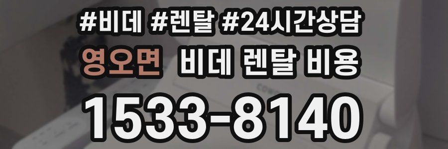 영오면 비데 렌탈 비용