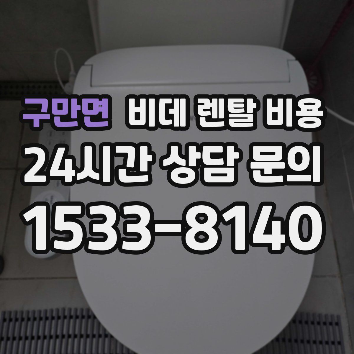 구만면 비데 렌탈 비용