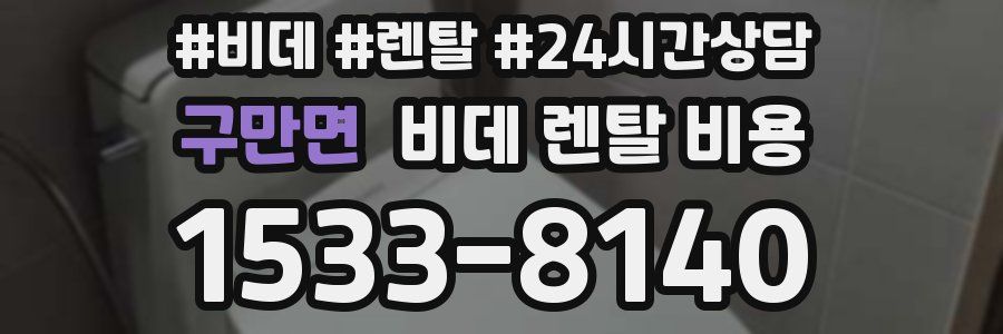 구만면 비데 렌탈 비용