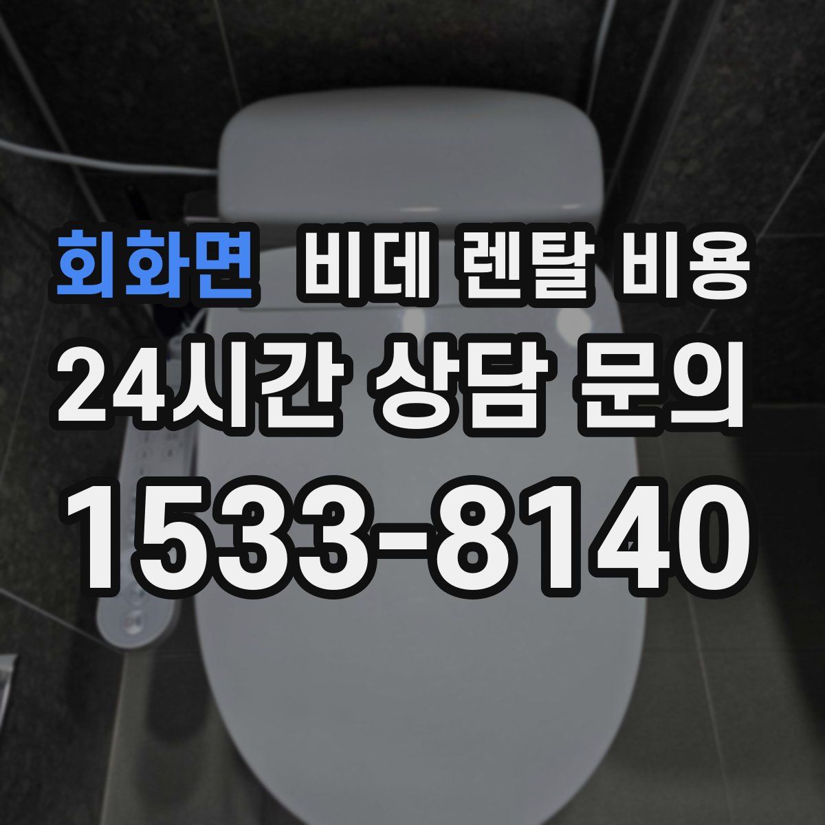 회화면 비데 렌탈 비용