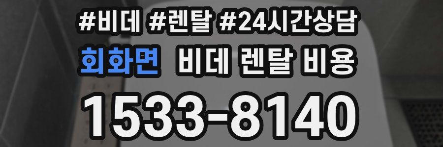회화면 비데 렌탈 비용