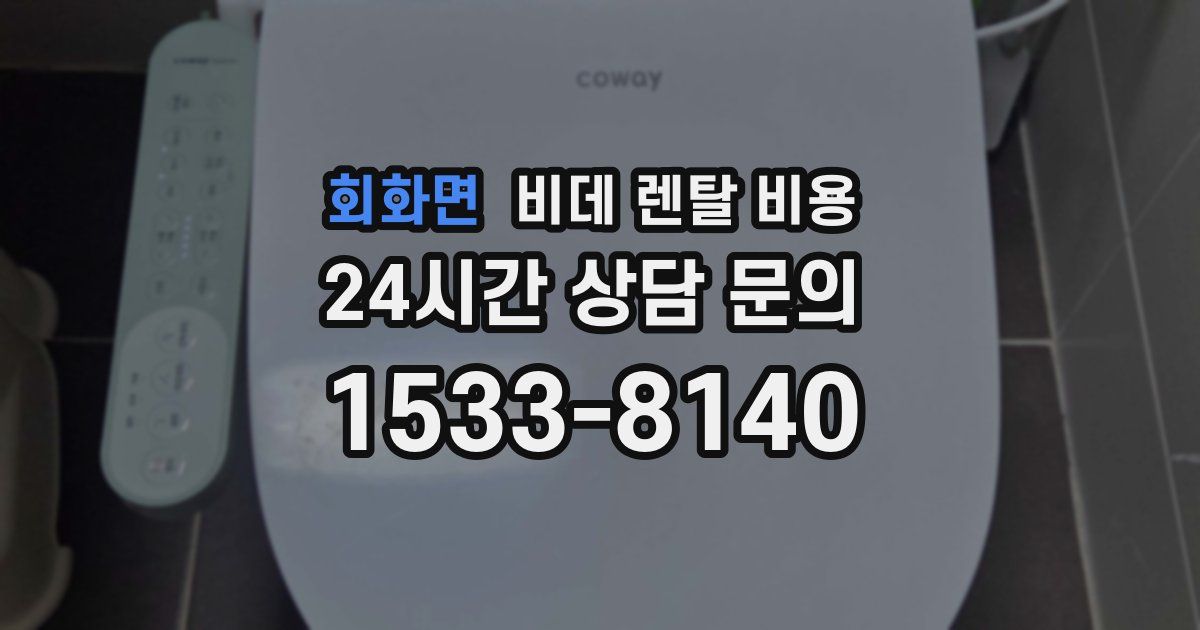 회화면 비데 렌탈 비용