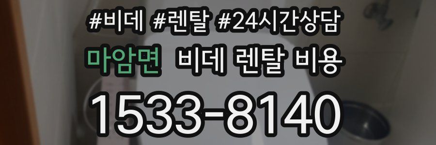 마암면 비데 렌탈 비용