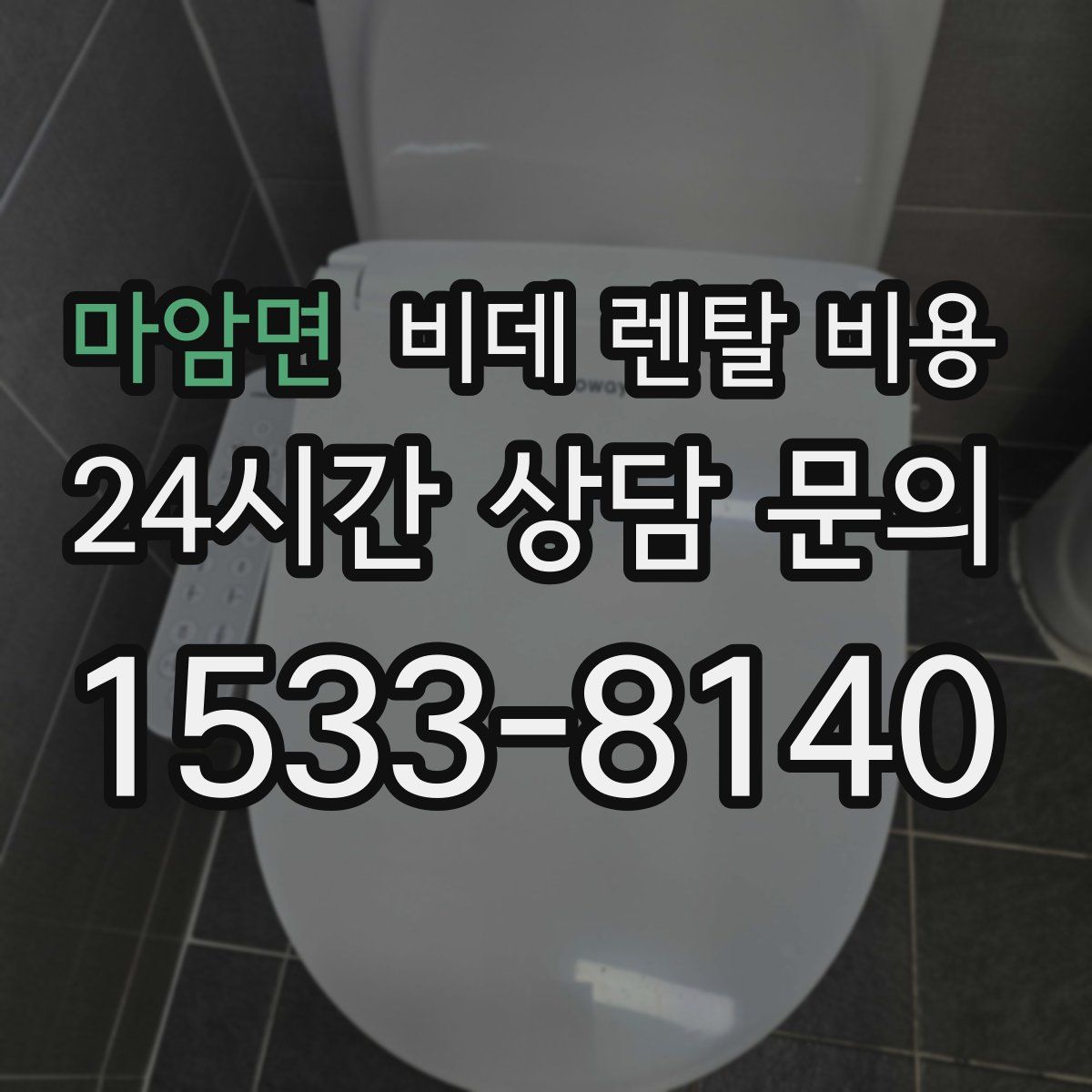 마암면 비데 렌탈 비용