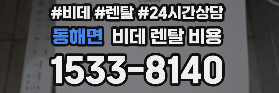 동해면 비데 렌탈 비용