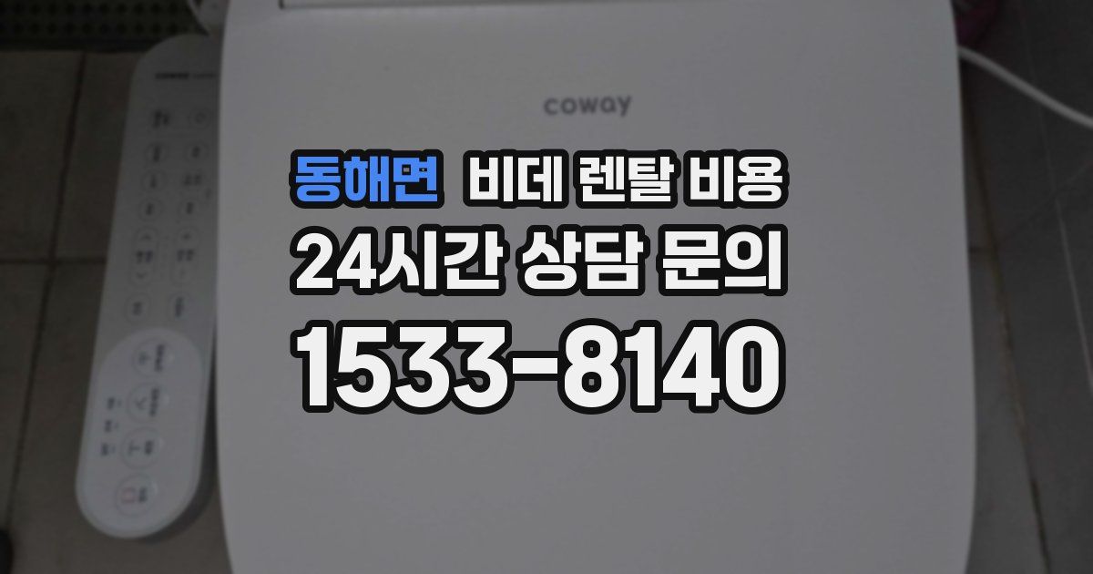 동해면 비데 렌탈 비용