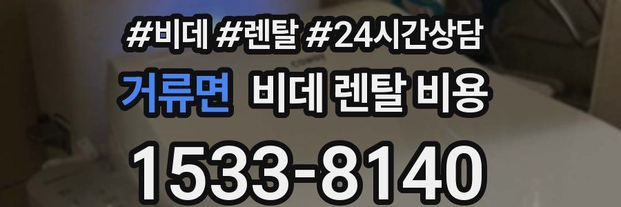 거류면 비데 렌탈 비용