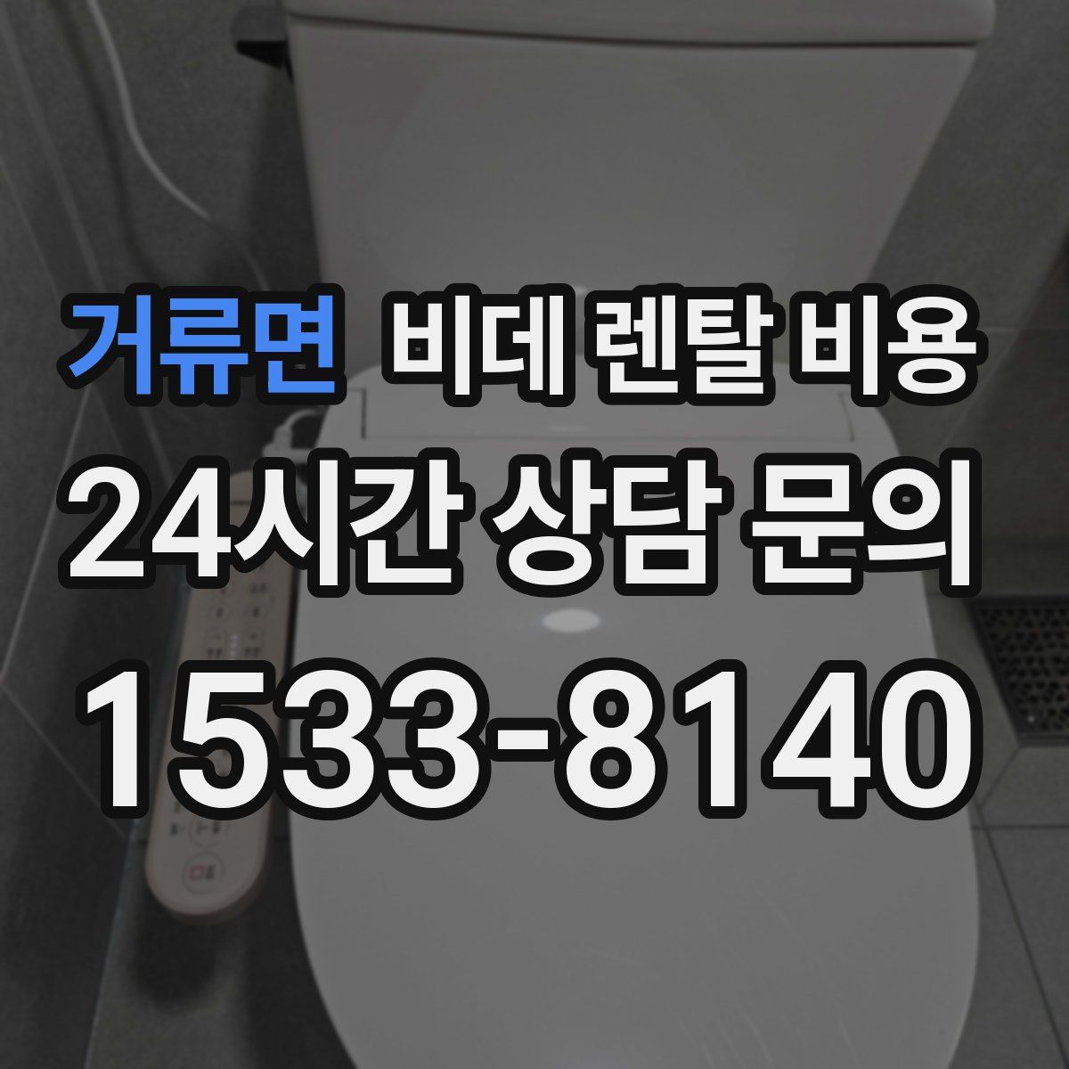 거류면 비데 렌탈 비용