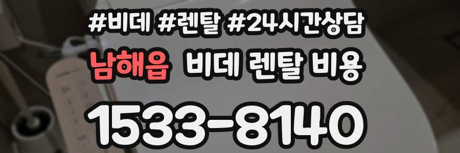 남해읍 비데 렌탈 비용