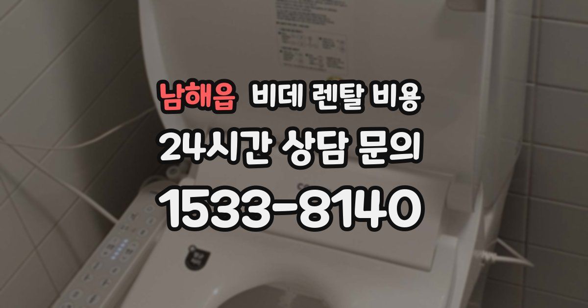 남해읍 비데 렌탈 비용