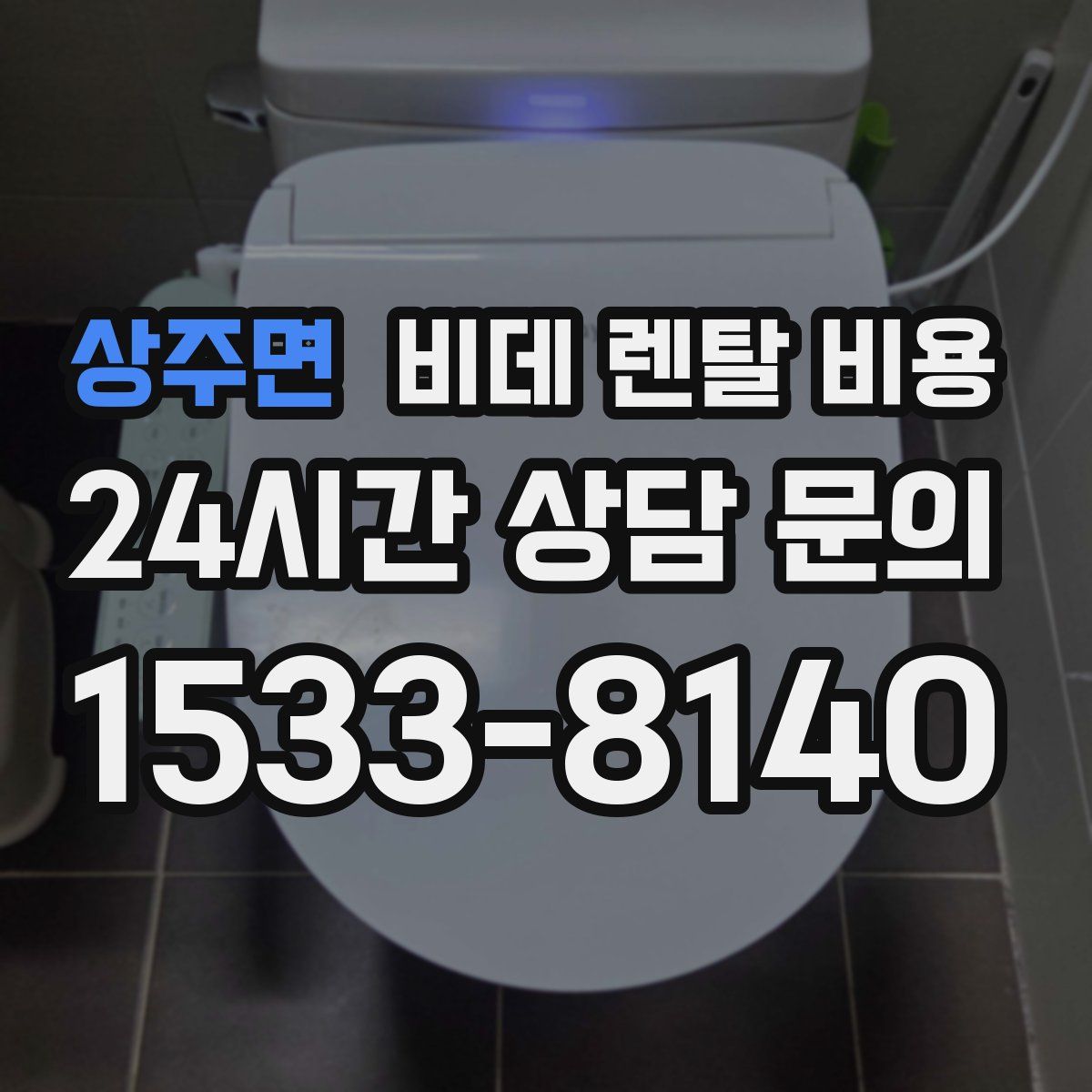 상주면 비데 렌탈 비용