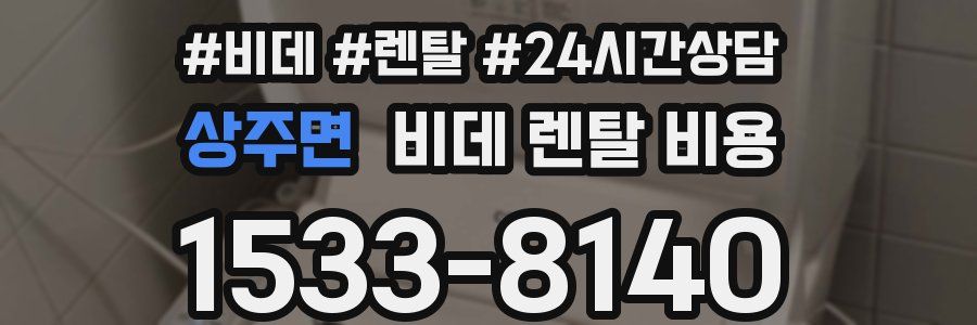 상주면 비데 렌탈 비용