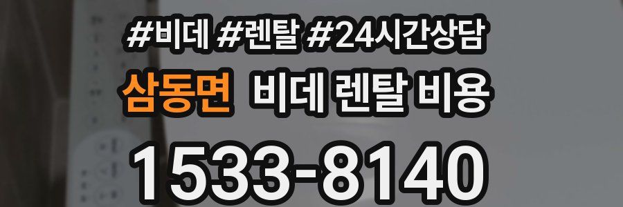 삼동면 비데 렌탈 비용