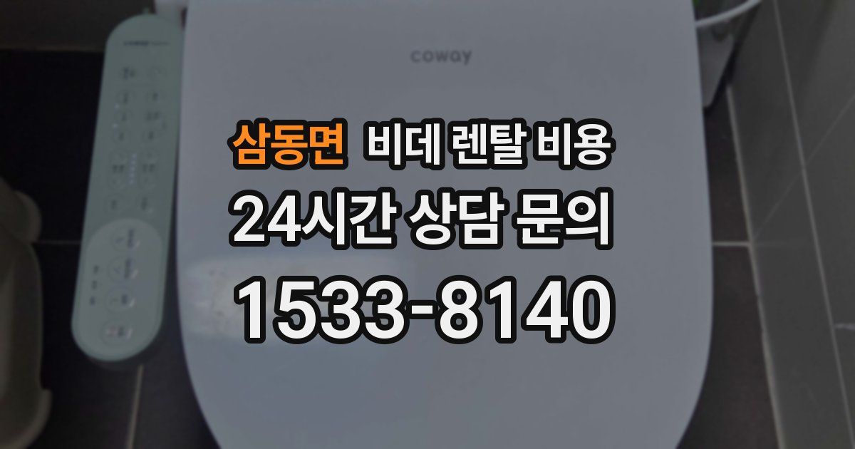 삼동면 비데 렌탈 비용