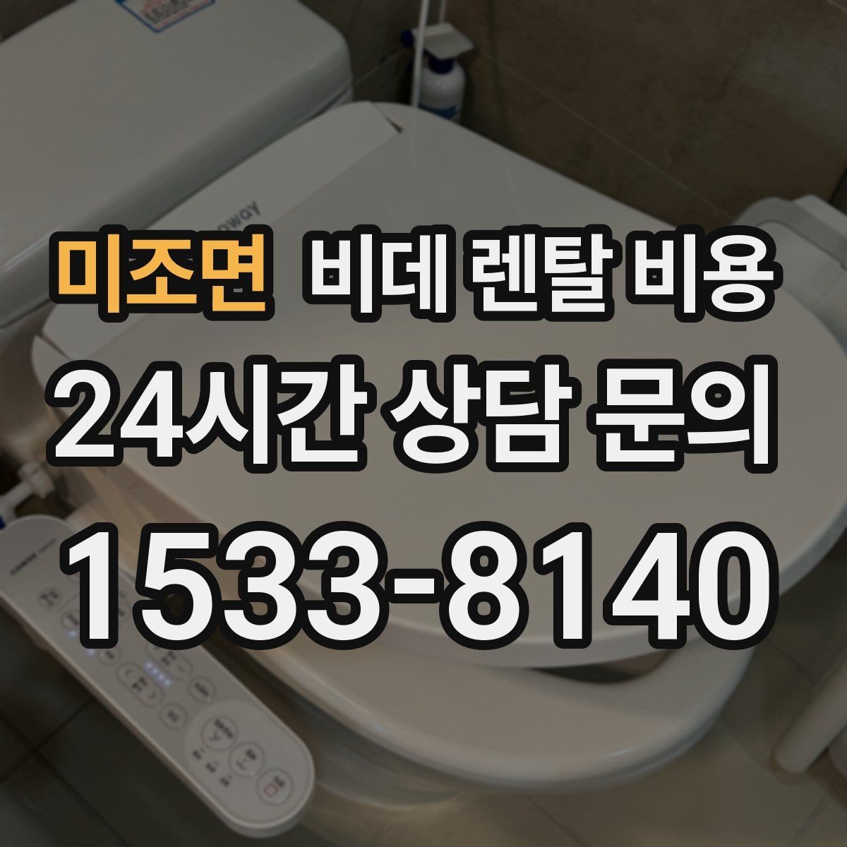 미조면 비데 렌탈 비용 사용 환경에 맞는 기능 조합 고르기