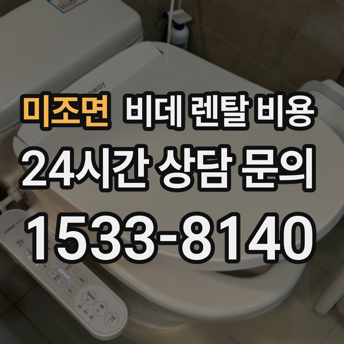 미조면 비데 렌탈 비용