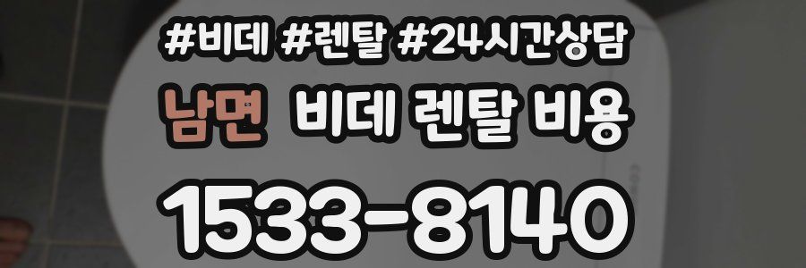 남면 비데 렌탈 비용