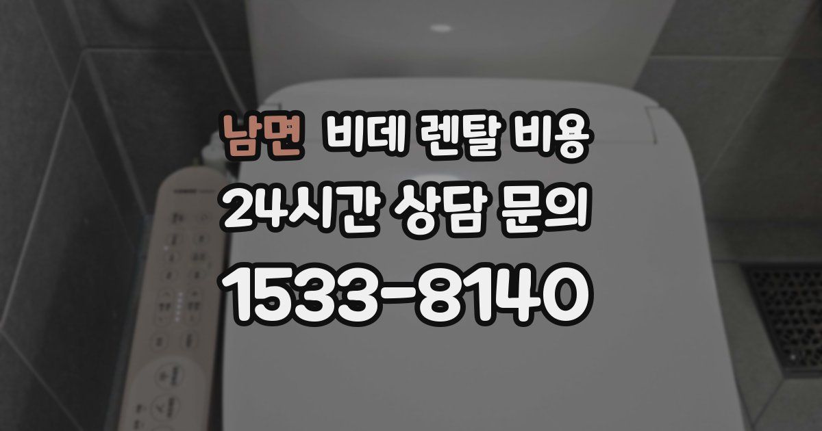 남면 비데 렌탈 비용