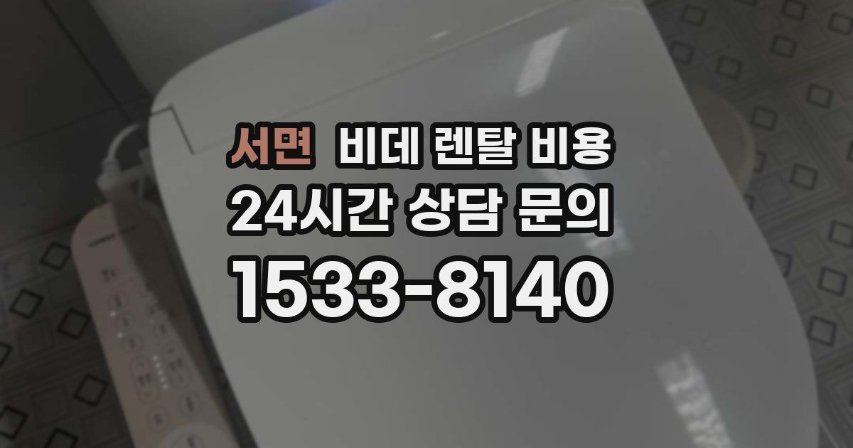 서면 비데 렌탈 비용