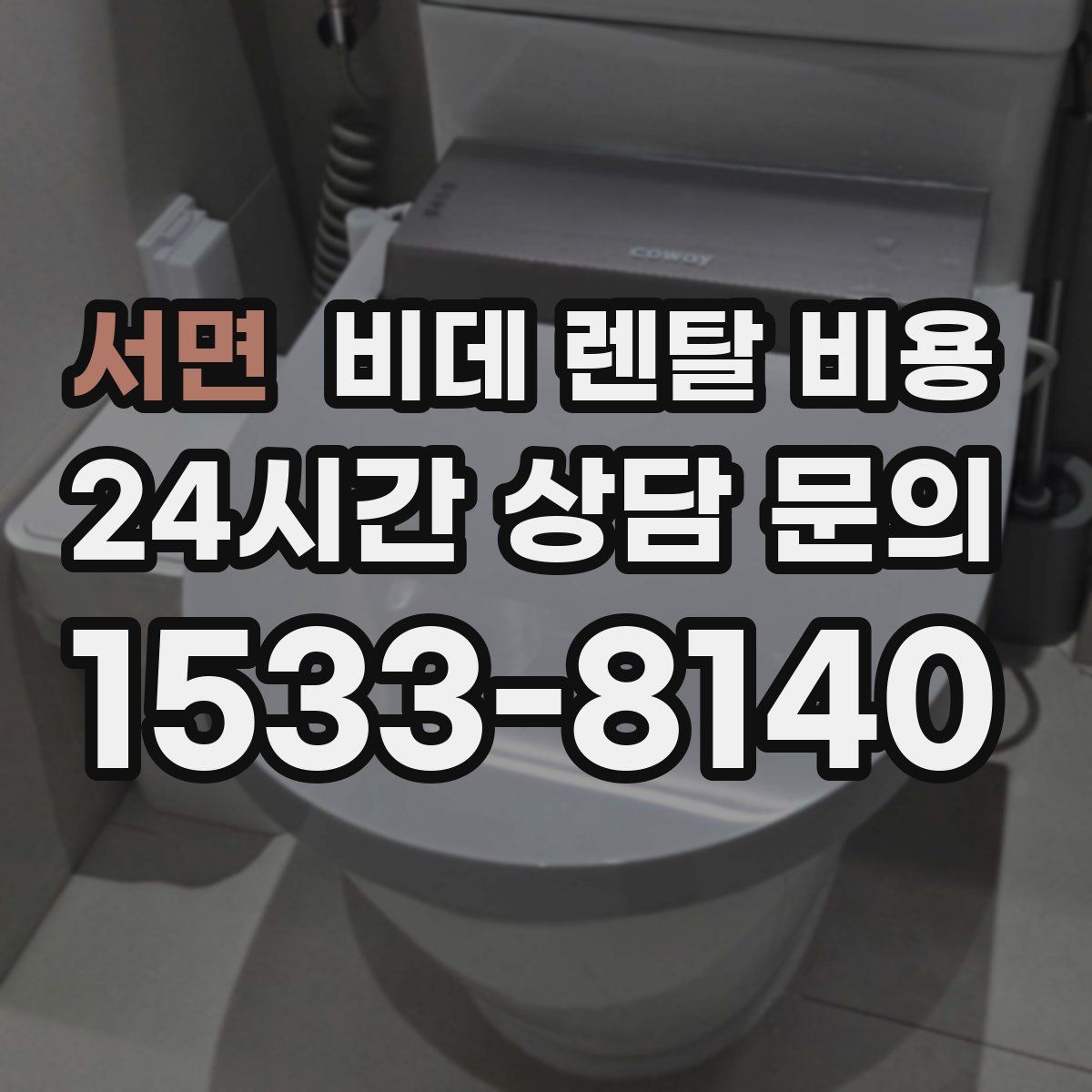 서면 비데 렌탈 비용