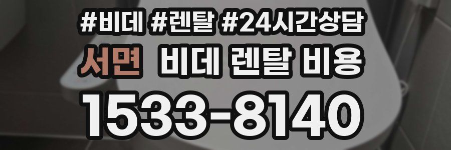 서면 비데 렌탈 비용