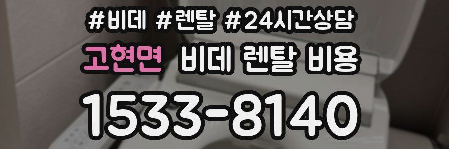 고현면 비데 렌탈 비용