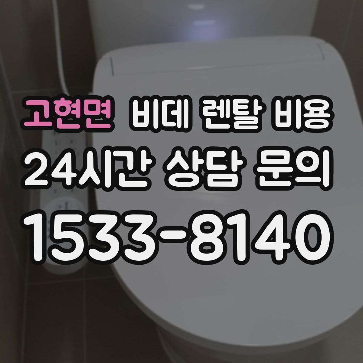 고현면 비데 렌탈 비용