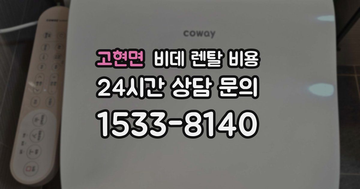 고현면 비데 렌탈 비용