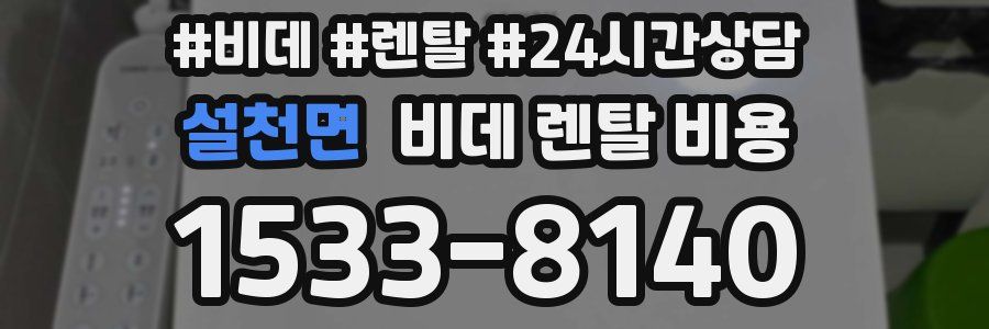 설천면 비데 렌탈 비용