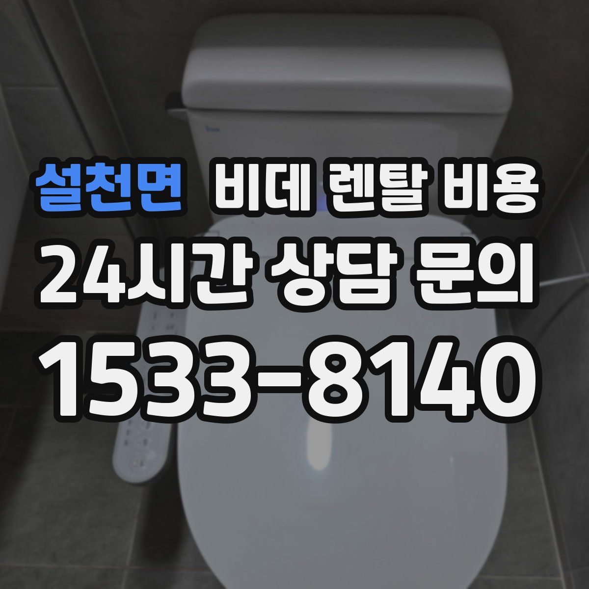 설천면 비데 렌탈 비용