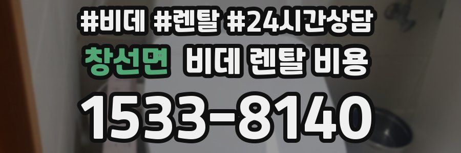 창선면 비데 렌탈 비용