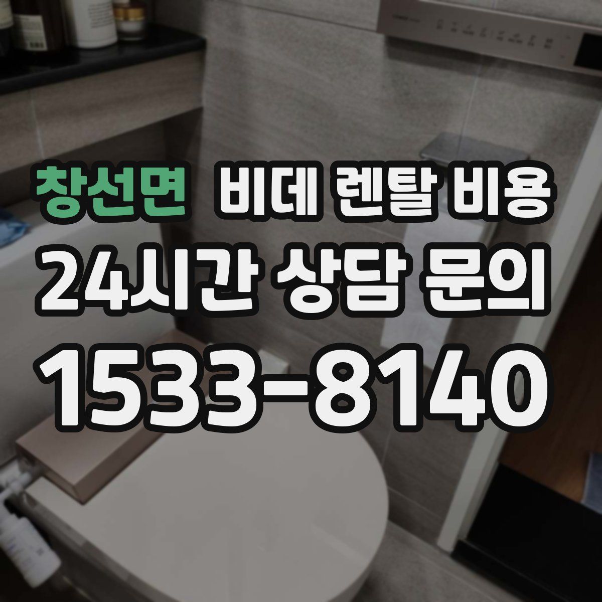 창선면 비데 렌탈 비용