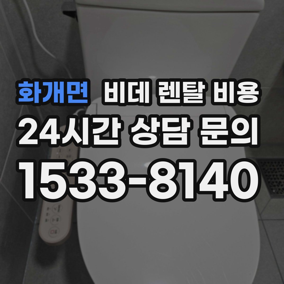 화개면 비데 렌탈 비용