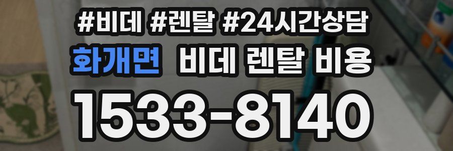 화개면 비데 렌탈 비용