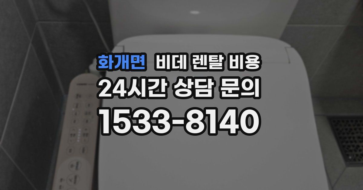 화개면 비데 렌탈 비용