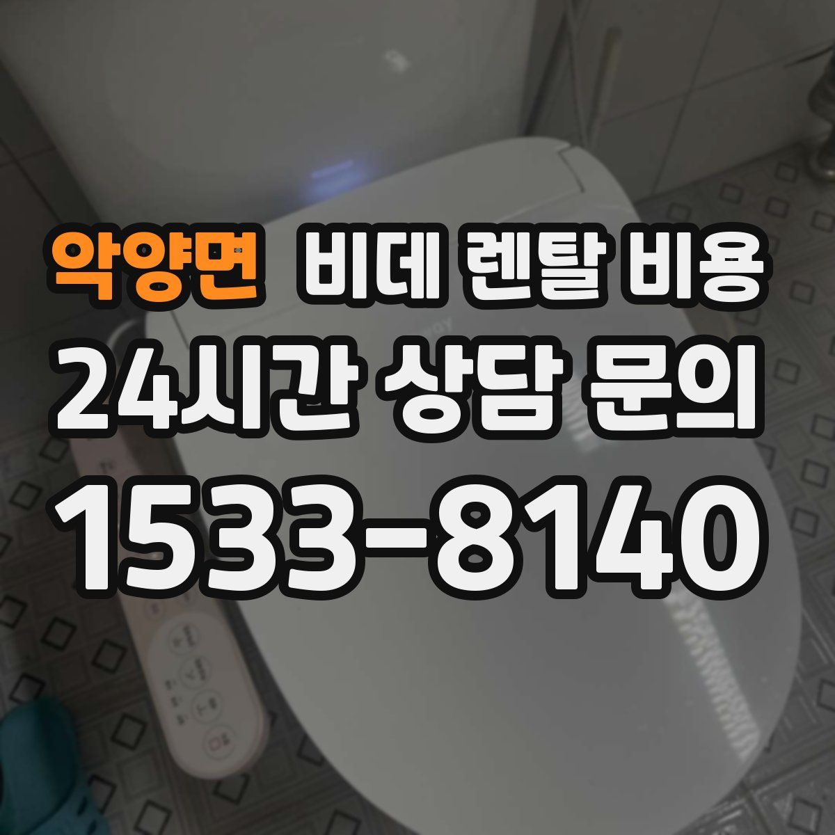악양면 비데 렌탈 비용